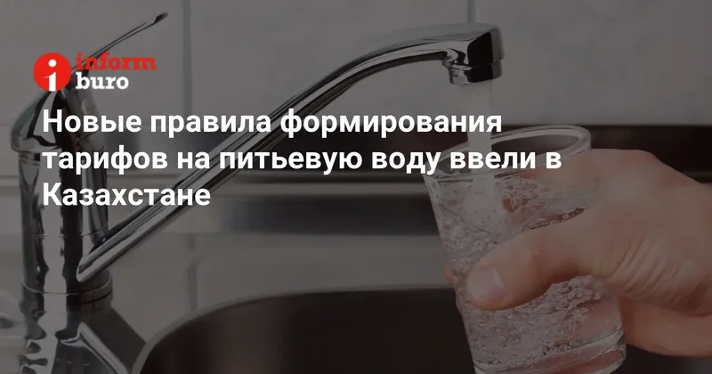 Новые правила формирования тарифов на питьевую воду ввели в Казахстане