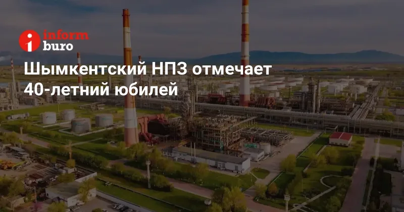 Шымкентский НПЗ отмечает 40 летний юбилей
