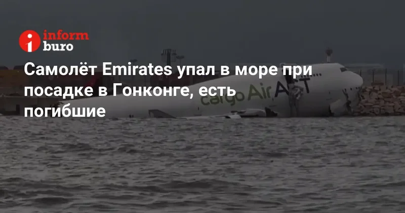 Самолёт Emirates упал в море при посадке в Гонконге, есть погибшие