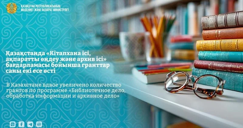 В Казахстане вдвое увеличено количество грантов по программе Библиотечное дело, обработка информации и архивное дело