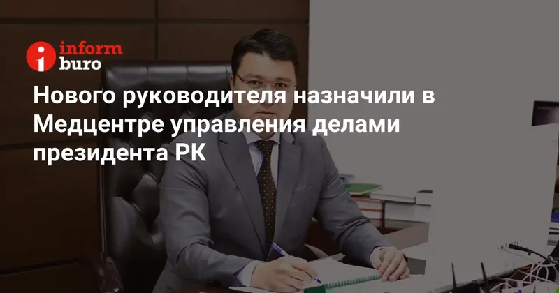 Нового руководителя назначили в Медцентре управления делами президента РК