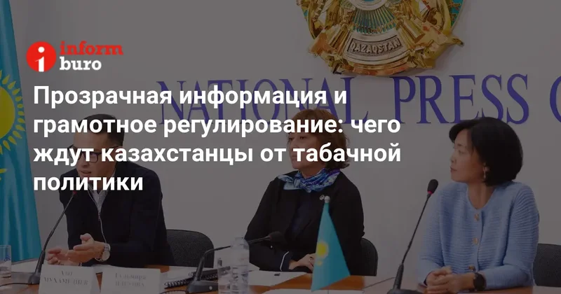 Прозрачная информация и грамотное регулирование: чего ждут казахстанцы от табачной политики