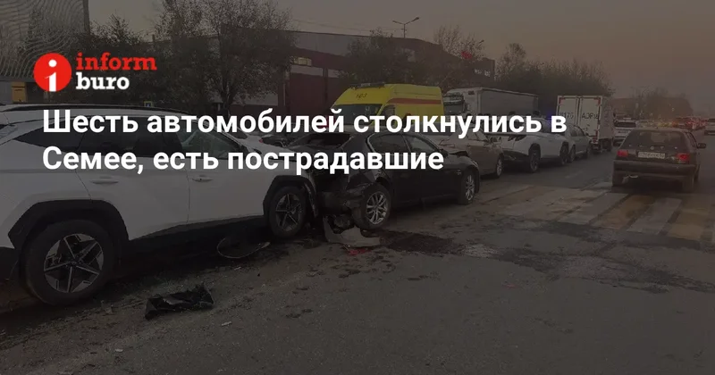 Шесть автомобилей столкнулись в Семее, есть пострадавшие