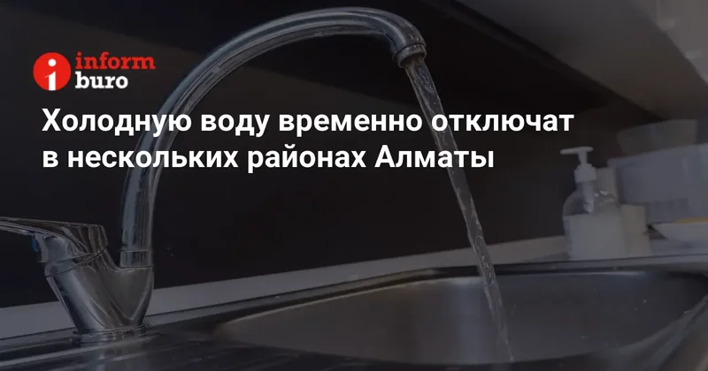 Холодную воду временно отключат в нескольких районах Алматы