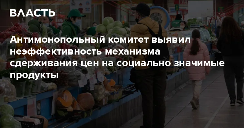 Антимонопольный комитет выявил неэффективность механизма сдерживания цен на социально значимые продукты Аналитический интернет журнал Власть