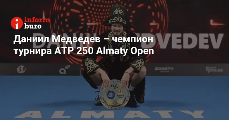 Даниил Медведев чемпион турнира ATP 250 Almaty Open