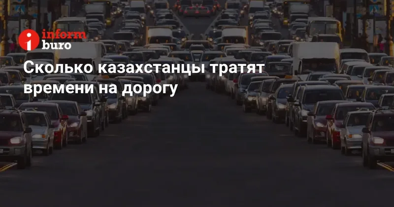 Сколько казахстанцы тратят времени на дорогу