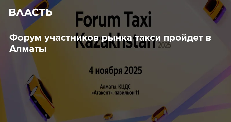 Форум участников рынка такси пройдет в Алматы Аналитический интернет журнал Власть