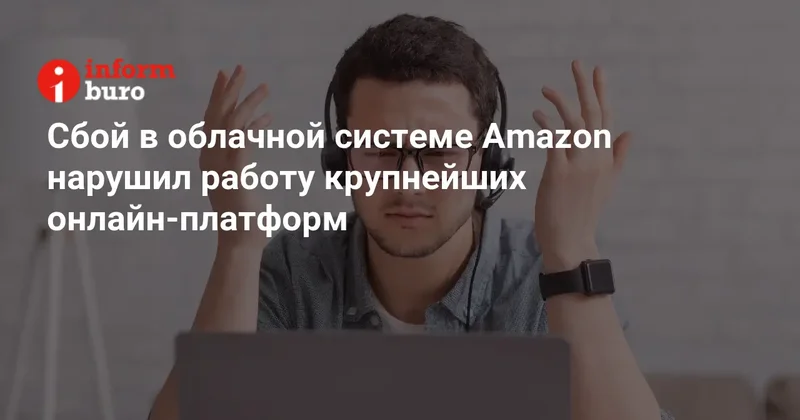 Сбой в облачной системе Amazon нарушил работу крупнейших онлайн платформ