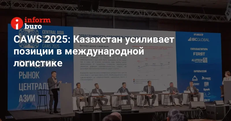 CAWS 2025: Казахстан усиливает позиции в международной логистике