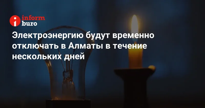 Электроэнергию будут временно отключать в Алматы в течение нескольких дней