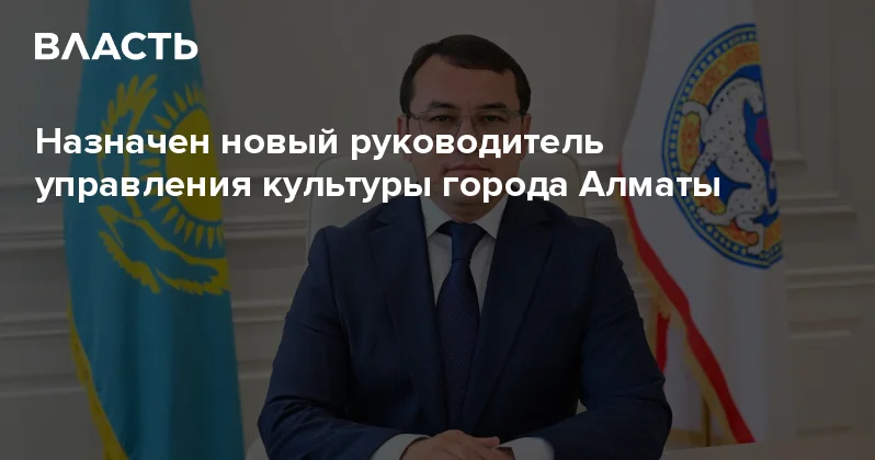 Назначен новый руководитель управления культуры города Алматы Аналитический интернет журнал Власть