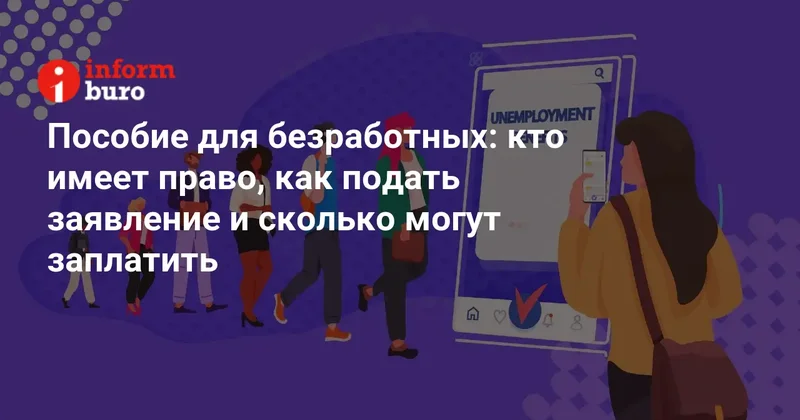 Пособие для безработных: кто имеет право, как подать заявление и сколько могут заплатить