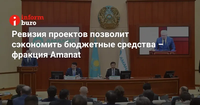 Ревизия проектов позволит сэкономить бюджетные средства фракция Amanat