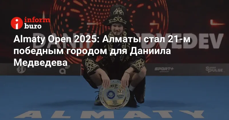 Almaty Open 2025: Алматы стал 21 м победным городом для Даниила Медведева