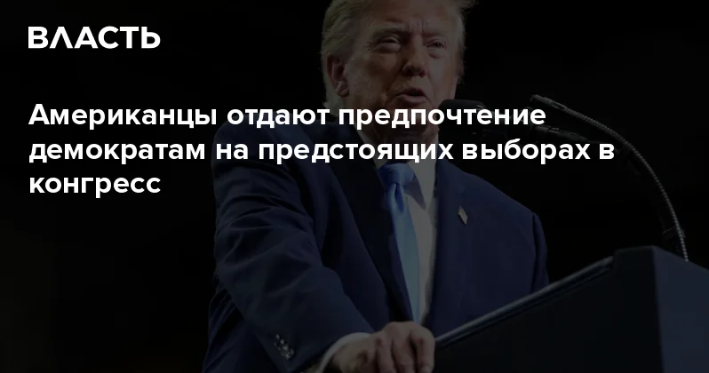Американцы отдают предпочтение демократам на предстоящих выборах в конгресс Аналитический интернет журнал Власть