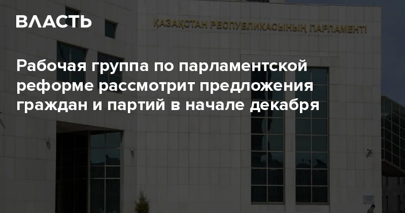 Рабочая группа по парламентской реформе рассмотрит предложения граждан и партий в начале декабря Аналитический интернет журнал Власть