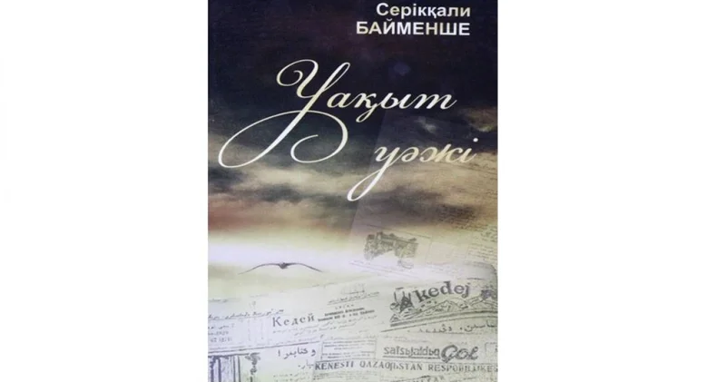 Ғасырлық кезеңді түгендеген қазына