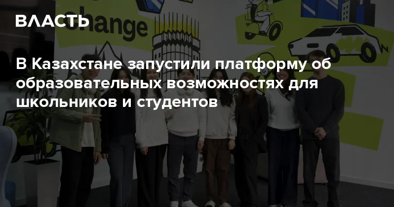 В Казахстане запустили платформу об образовательных возможностях для школьников и студентов Аналитический интернет журнал Власть