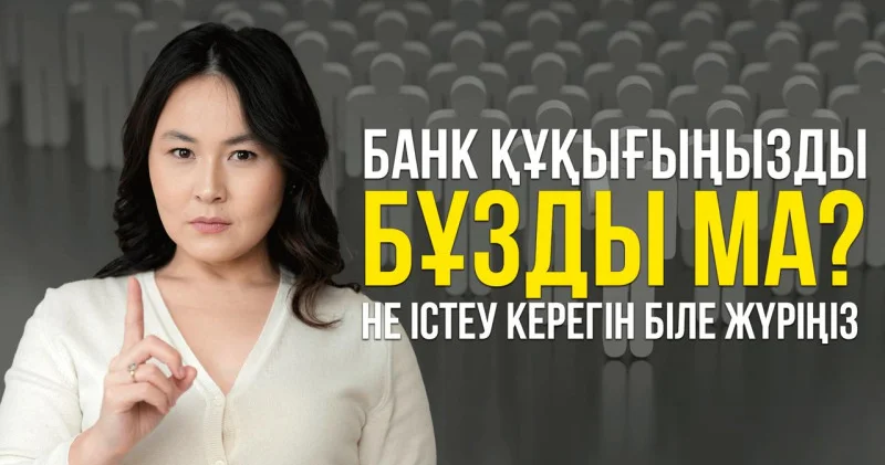 Банк, МҚҰ немесе сақтандыру компаниясы құқығыңызды бұзса, не істеу керек?