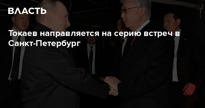 Токаев направляется на серию встреч в Санкт Петербург Аналитический интернет журнал Власть