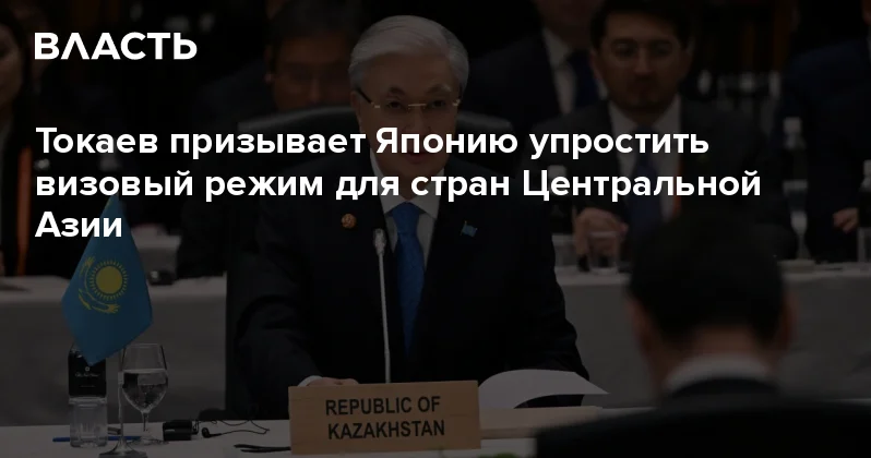Токаев призывает Японию упростить визовый режим для стран Центральной Азии Аналитический интернет журнал Власть