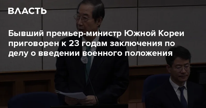 Бывший премьер министр Южной Кореи приговорен к 23 годам заключения по делу о введении военного положения Аналитический интернет журнал Власть