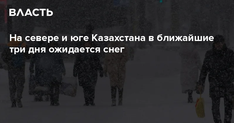 На севере и юге Казахстана в ближайшие три дня ожидается снег Аналитический интернет журнал Власть