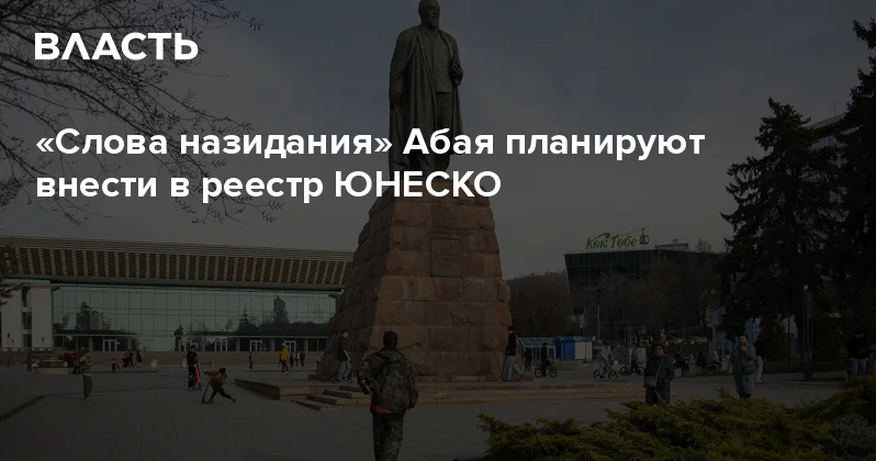 Слова назидания Абая планируют внести в реестр ЮНЕСКО Аналитический интернет журнал Власть