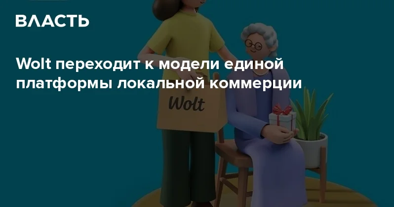 Wolt переходит к модели единой платформы локальной коммерции Аналитический интернет журнал Власть