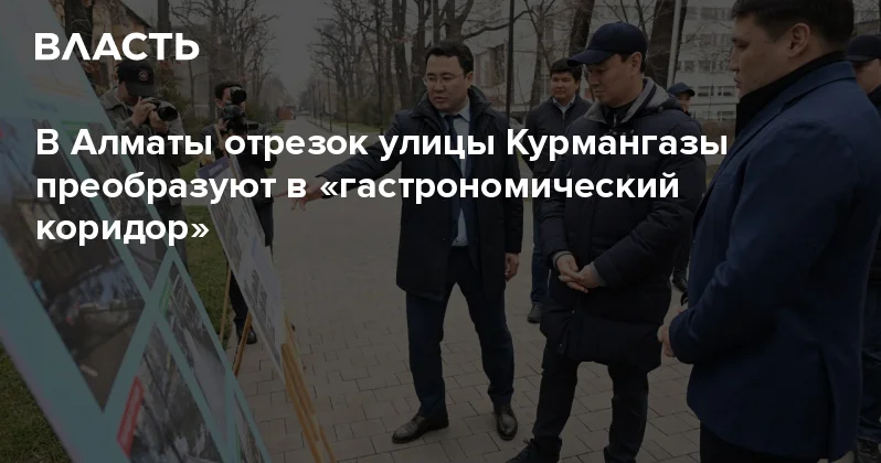 В Алматы отрезок улицы Курмангазы преобразуют в гастрономический коридор Аналитический интернет журнал Власть