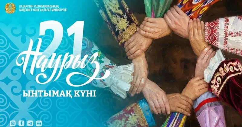 Ынтымақ күні: восьмой день декады Наурызнама отмечают в Казахстане
