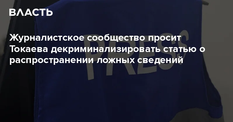 Журналистское сообщество просит Токаева декриминализировать статью о распространении ложных сведений Аналитический интернет журнал Власть