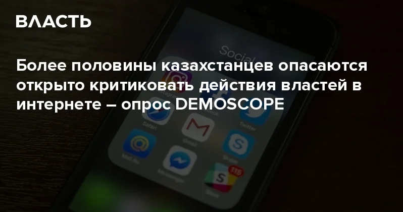 Более половины казахстанцев опасаются открыто критиковать действия властей в интернете опрос DEMOSCOPE Аналитический интернет журнал Власть