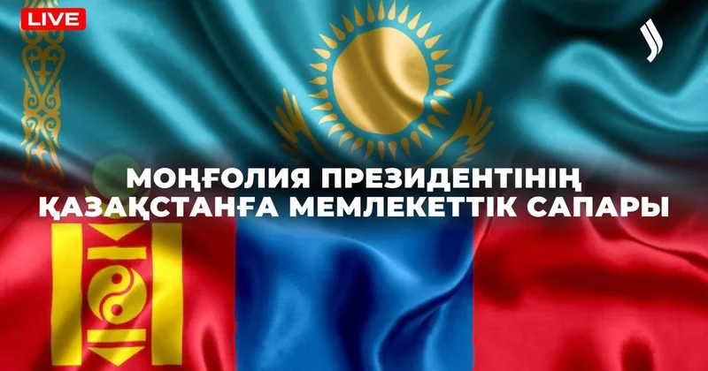 LIVE: Моңғолия Президенті Ухнаагийн Хүрэлсүхтің мемлекеттік сапары