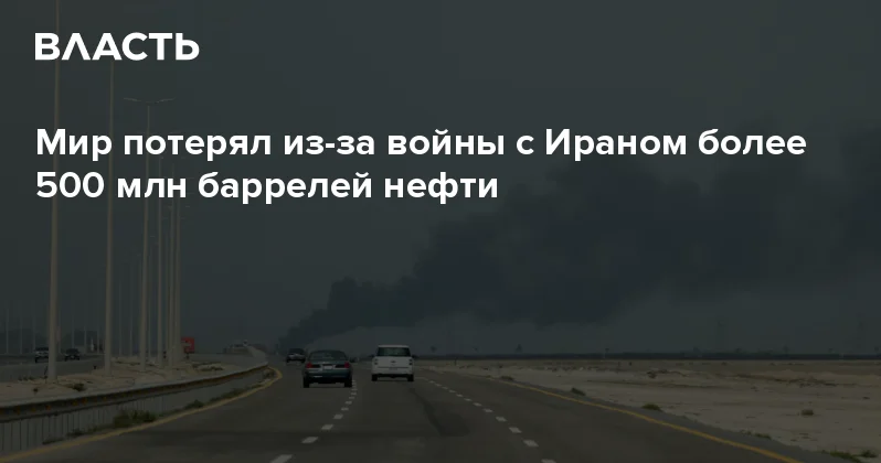 Мир потерял из за войны с Ираном более 500 млн баррелей нефти Аналитический интернет журнал Власть