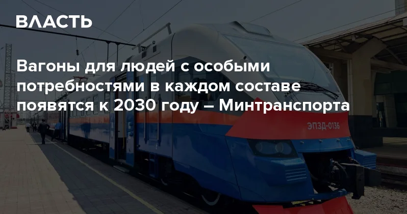 Вагоны для людей с особыми потребностями в каждом составе появятся к 2030 году Минтранспорта Аналитический интернет журнал Власть