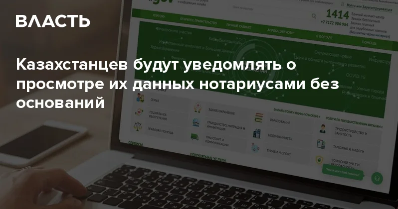 Казахстанцев будут уведомлять о просмотре их данных нотариусами без оснований Аналитический интернет журнал Власть