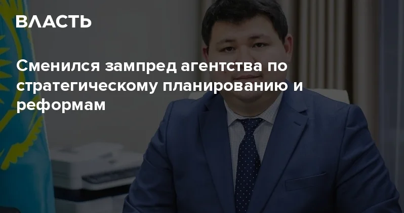 Сменился зампред агентства по стратегическому планированию и реформам Аналитический интернет журнал Власть