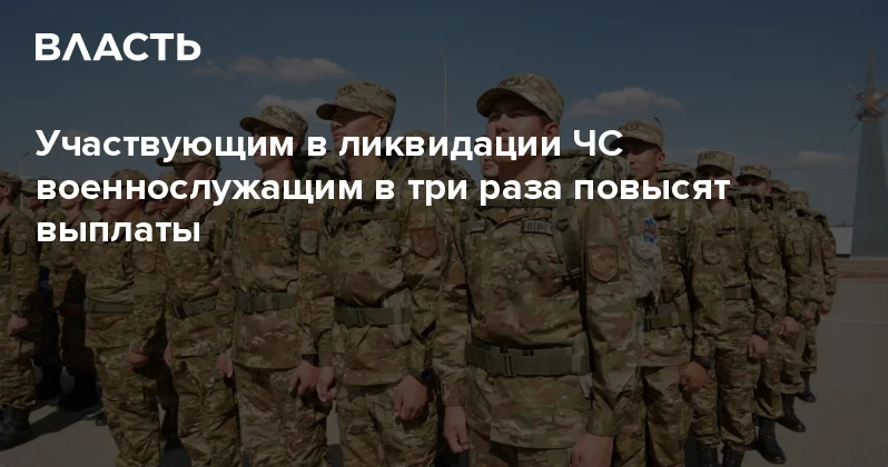 Участвующим в ликвидации ЧС военнослужащим в три раза повысят выплаты Аналитический интернет журнал Власть