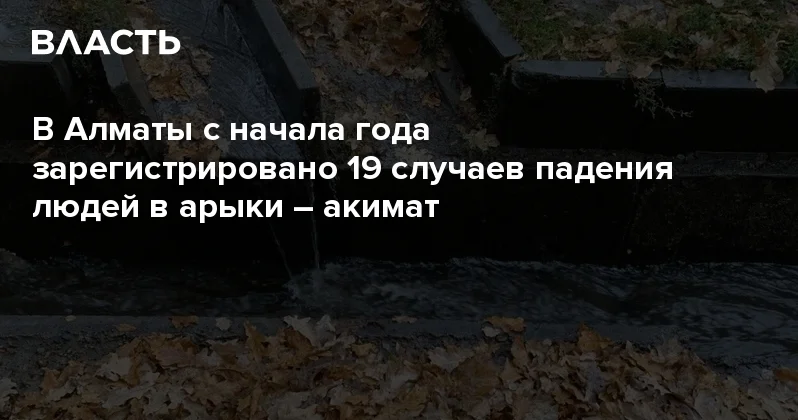 В Алматы с начала года зарегистрировано 19 случаев падения людей в арыки акимат Аналитический интернет журнал Власть