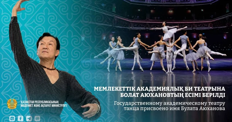 Государственному академическому театру танца присвоено имя Булата Аюханова