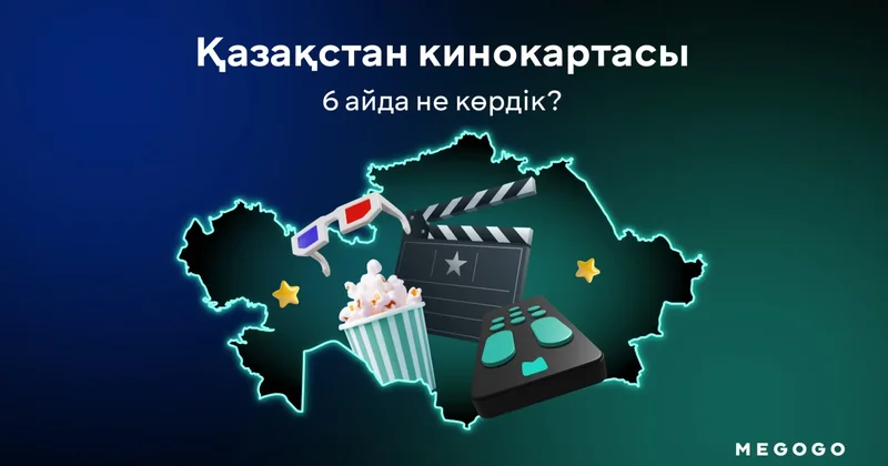 MEGOGO 2026 жылдың I жартыжылдығында қазақстандықтардың не көргенін жариялады