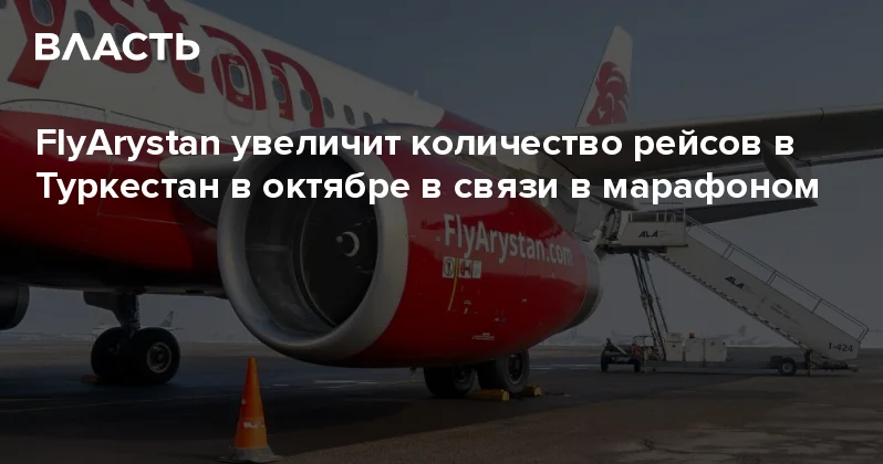 FlyArystan увеличит количество рейсов в Туркестан в октябре в связи в марафоном Аналитический интернет журнал Власть