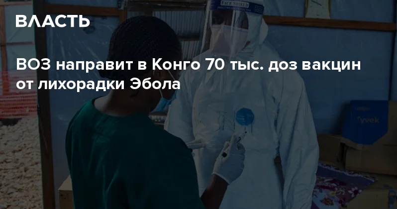 ВОЗ направит в Конго 70 тыс. доз вакцин от лихорадки Эбола Аналитический интернет журнал Власть