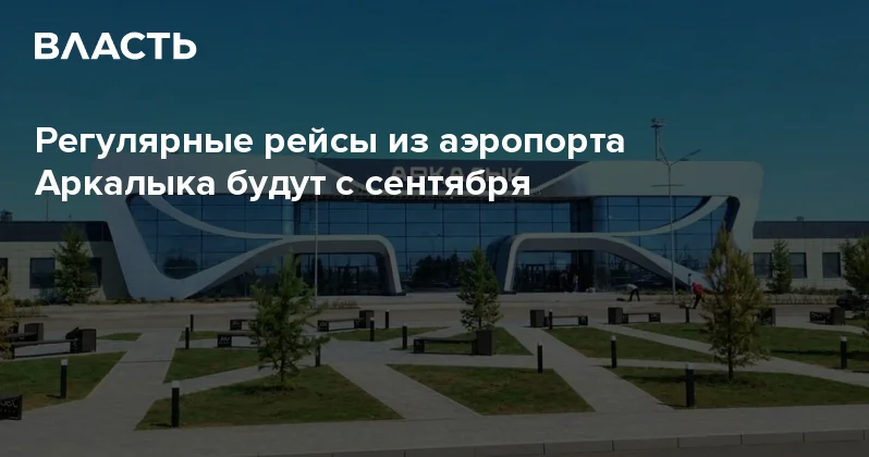 Регулярные рейсы из аэропорта Аркалыка будут с сентября Аналитический интернет журнал Власть
