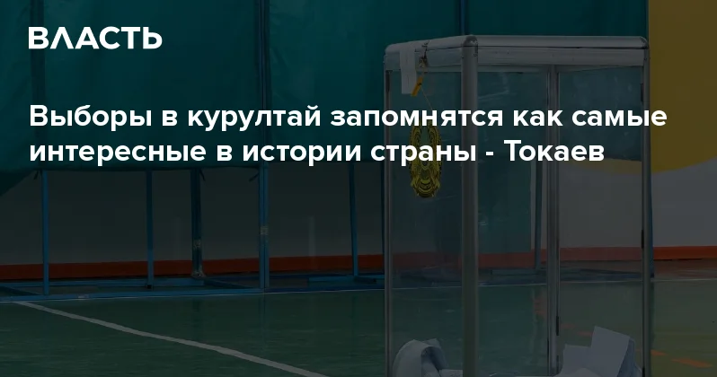 Выборы в курултай запомнятся как самые интересные в истории страны Токаев Аналитический интернет журнал Власть