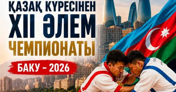 В Баку состоится XII чемпионат мира по қазақ күресі