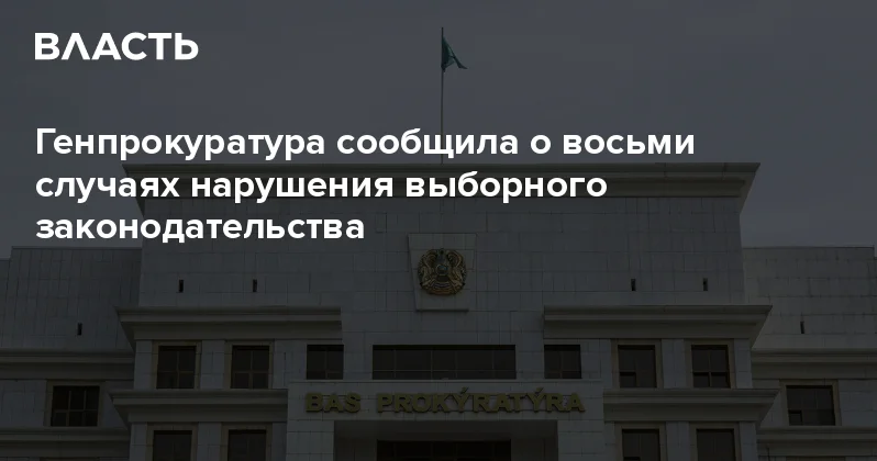 Генпрокуратура сообщила о восьми случаях нарушения выборного законодательства Аналитический интернет журнал Власть