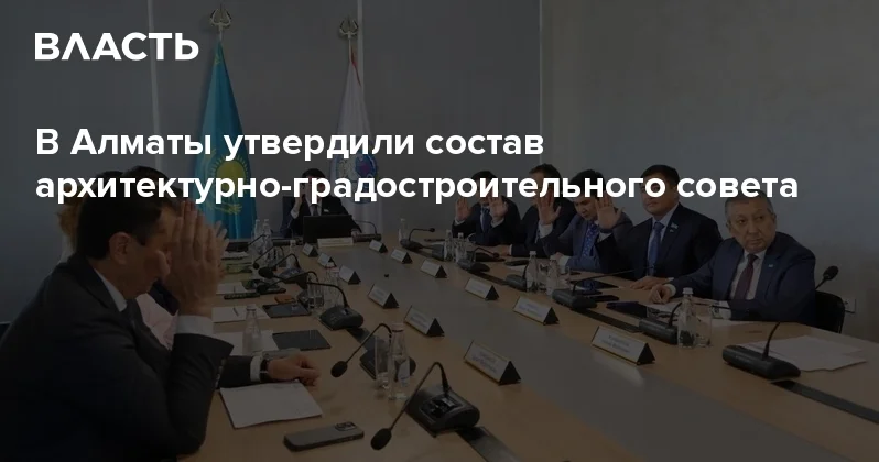 В Алматы утвердили состав архитектурно градостроительного совета Аналитический интернет журнал Власть